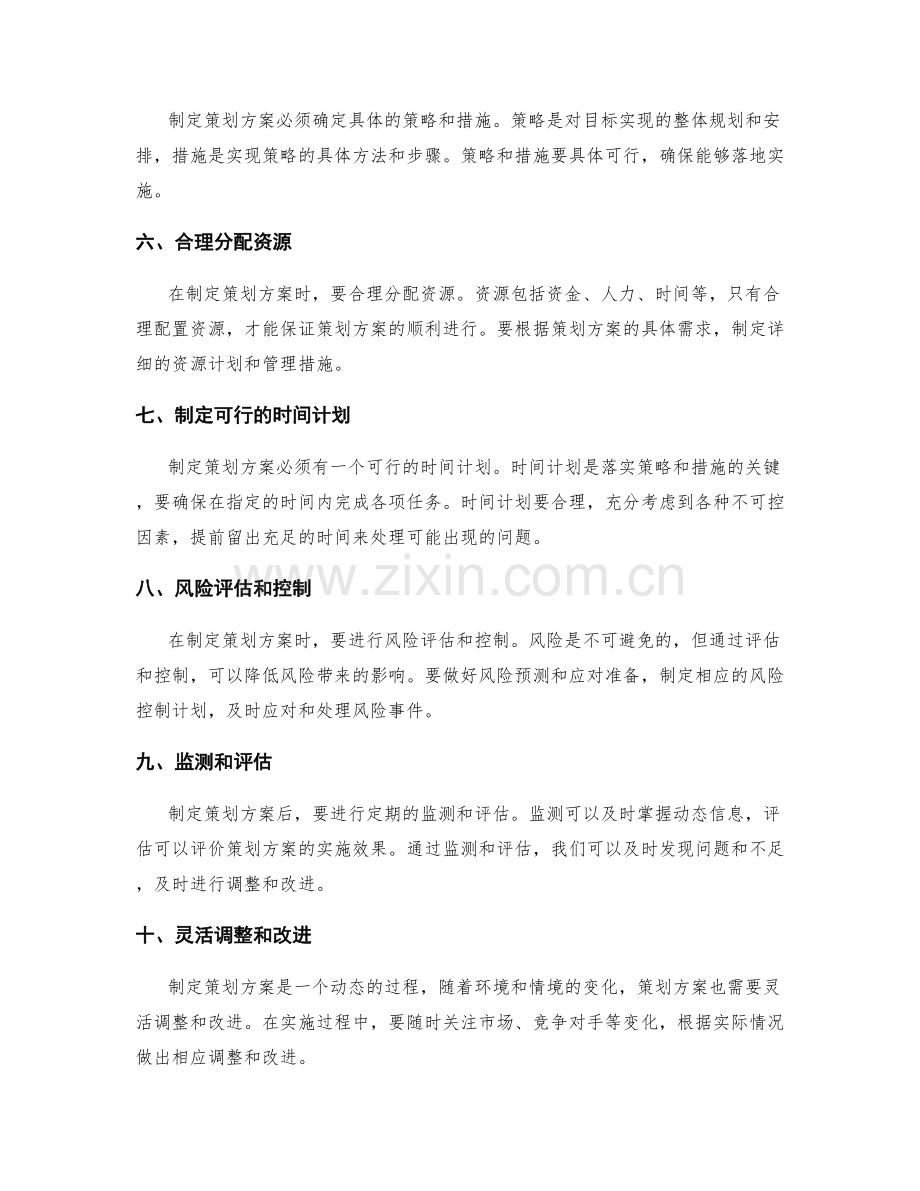 制定具有可行性的策划方案的关键技巧.docx_第2页