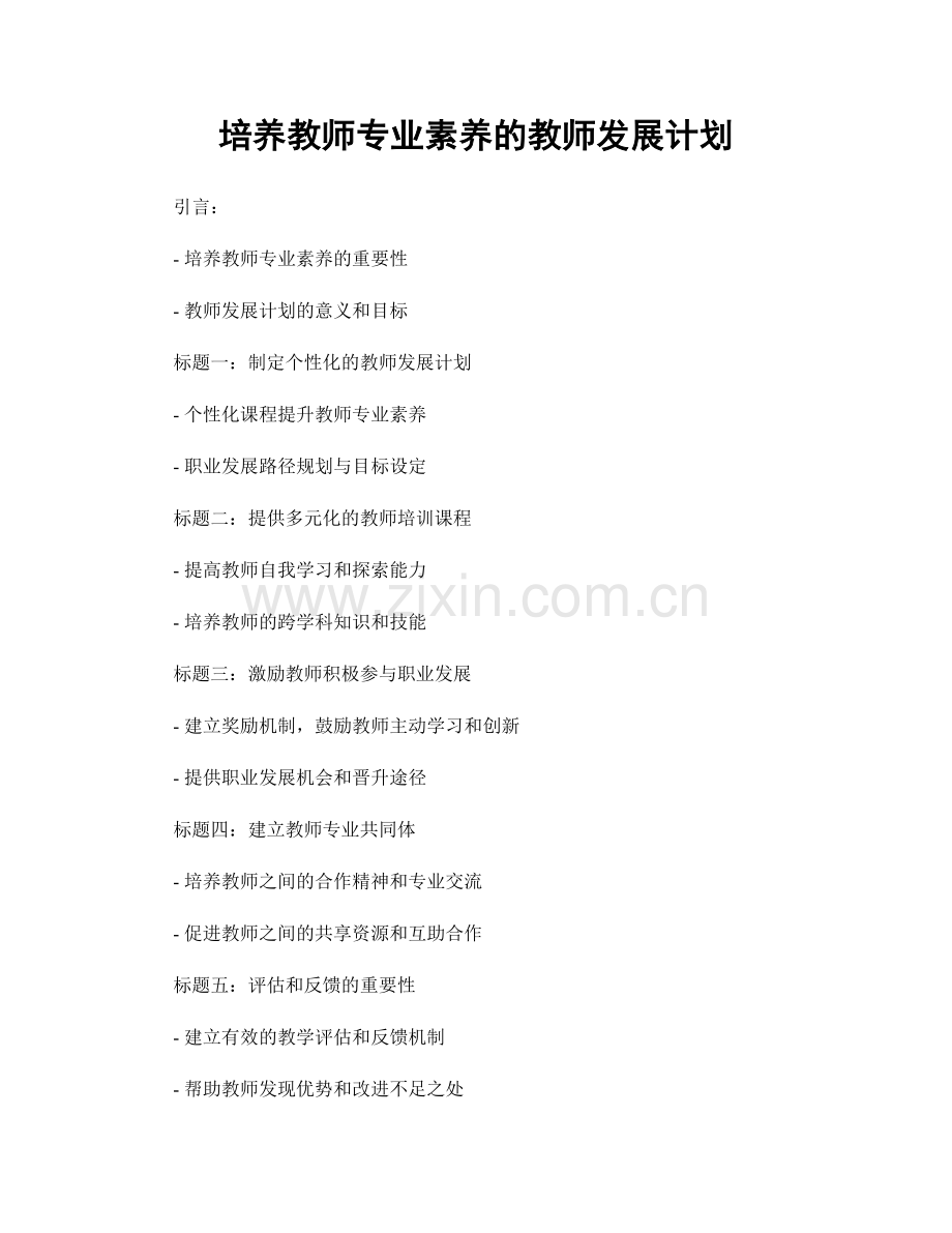 培养教师专业素养的教师发展计划.docx_第1页