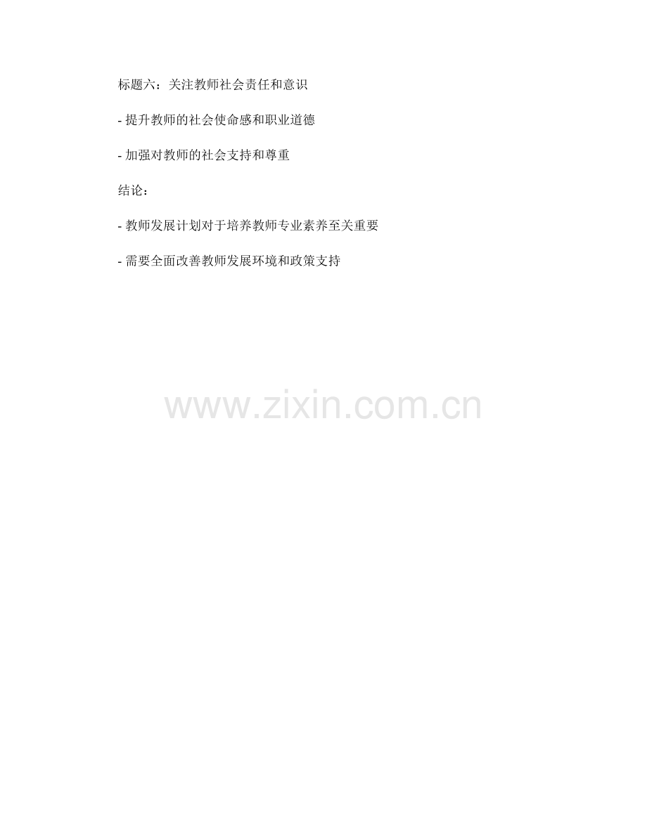 培养教师专业素养的教师发展计划.docx_第2页