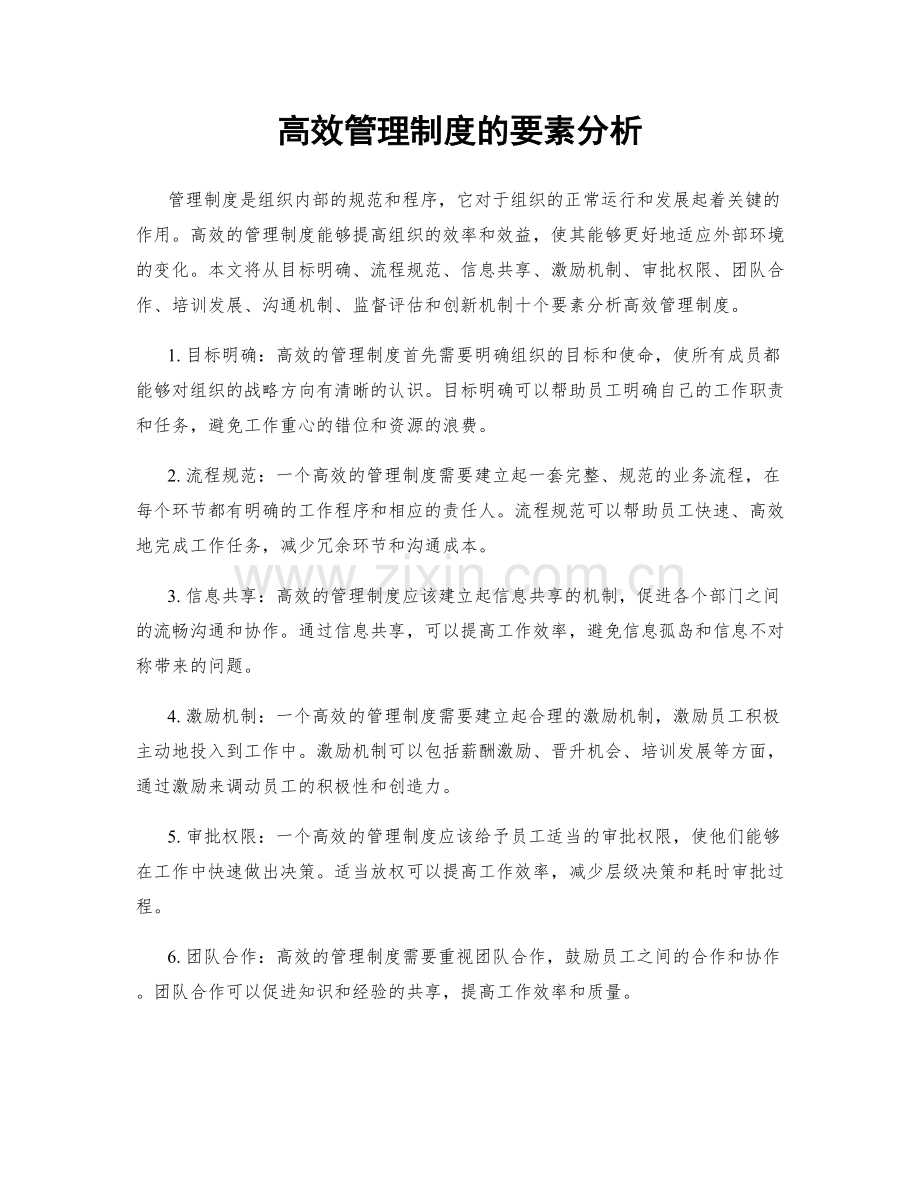 高效管理制度的要素分析.docx_第1页