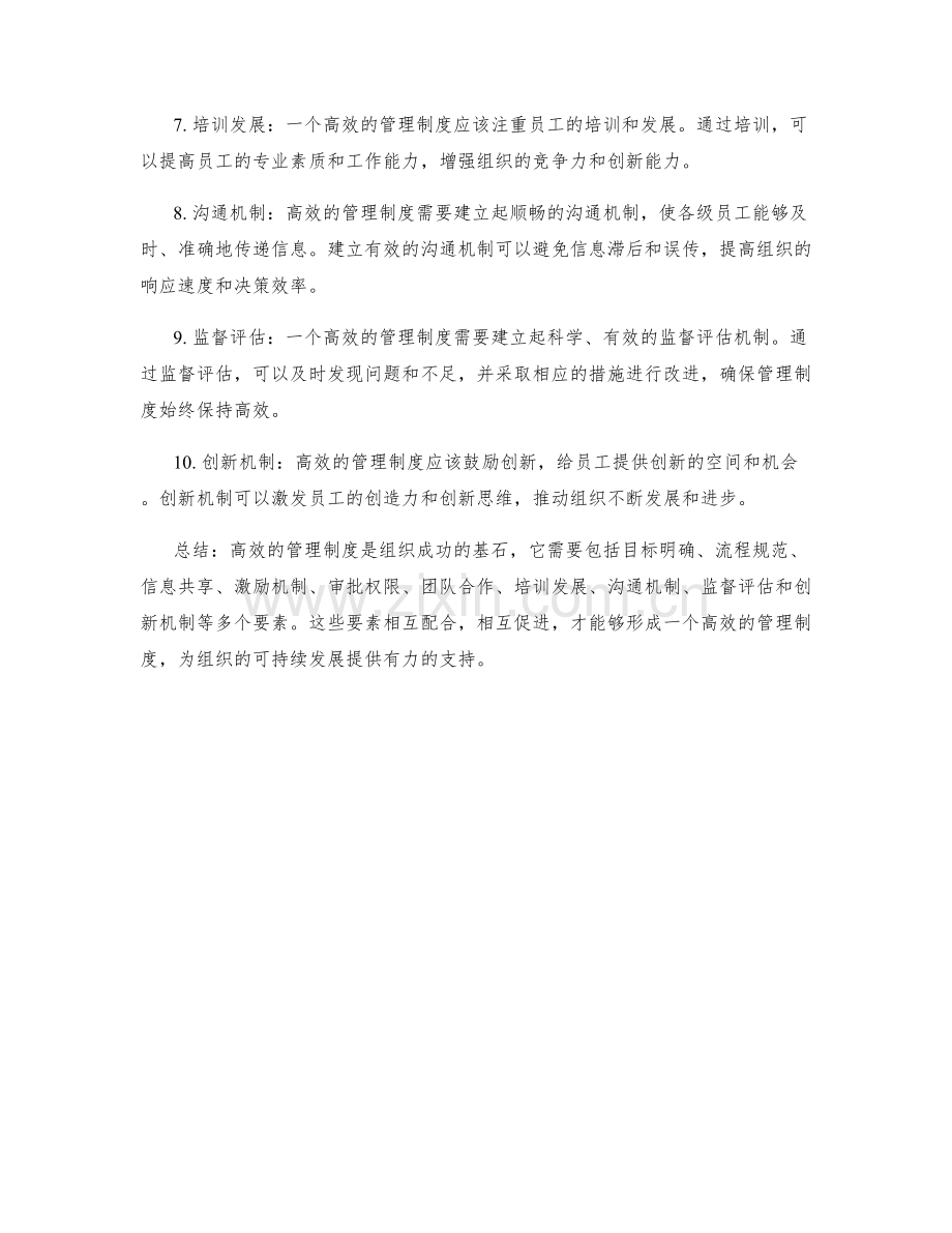 高效管理制度的要素分析.docx_第2页