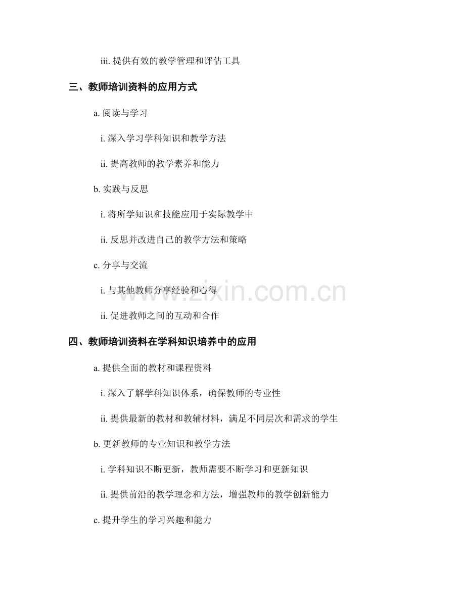 教师培训资料在学科知识与技能培养中的应用.docx_第2页