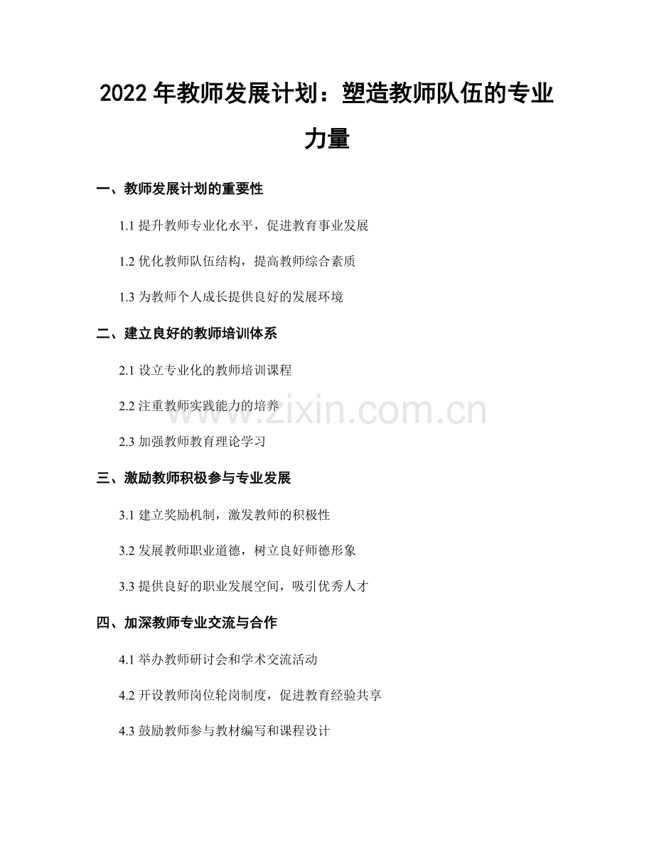 2022年教师发展计划：塑造教师队伍的专业力量.docx_第1页