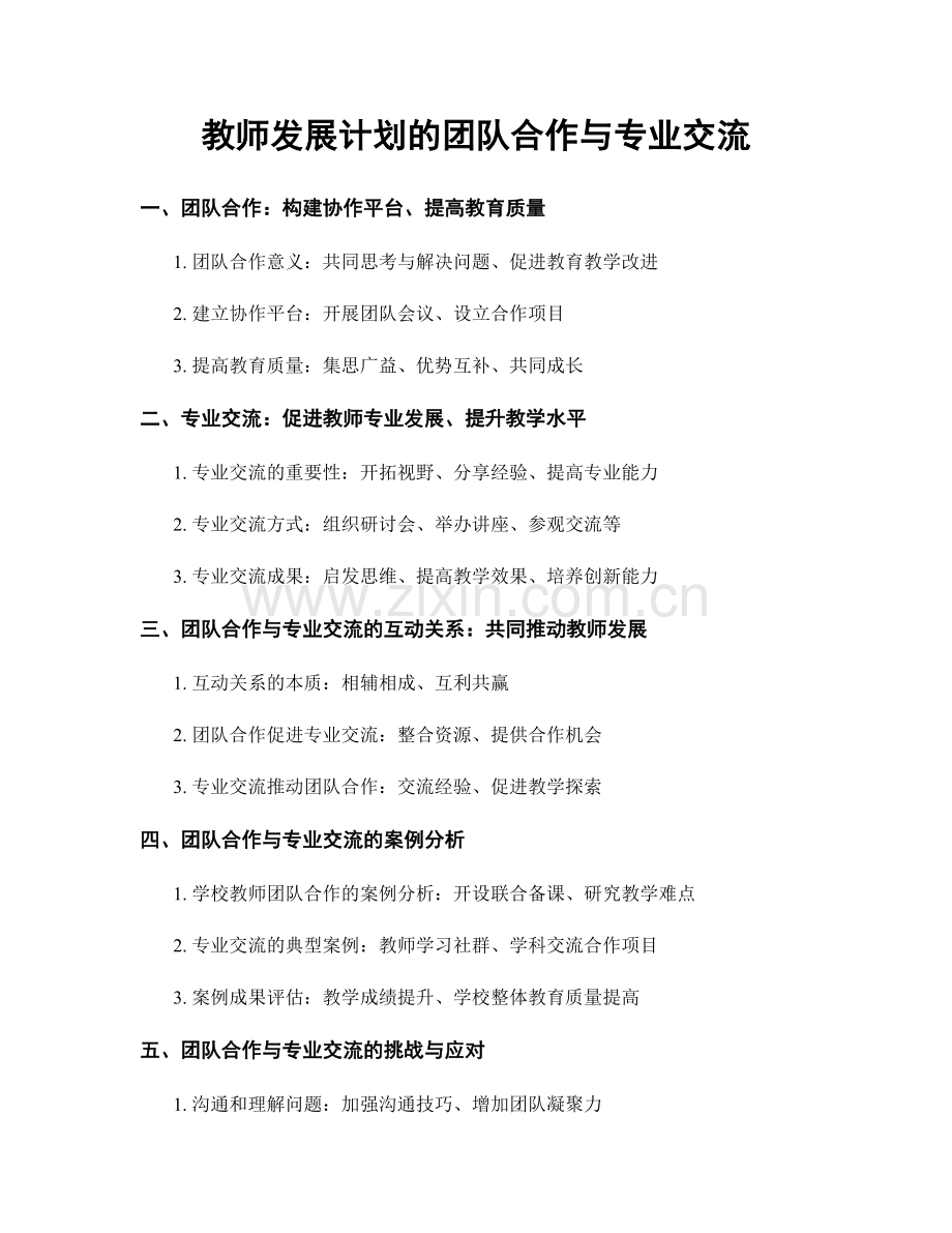 教师发展计划的团队合作与专业交流.docx_第1页