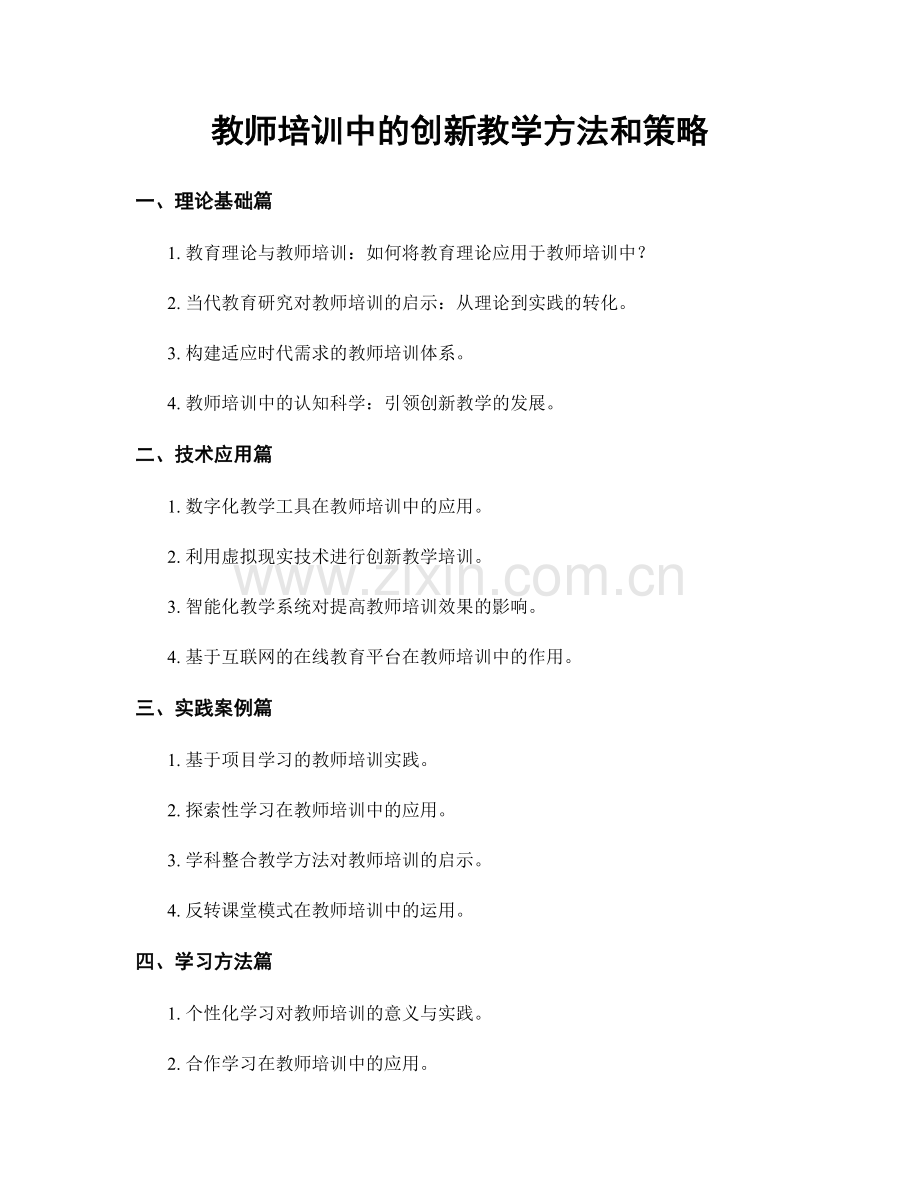 教师培训中的创新教学方法和策略.docx_第1页