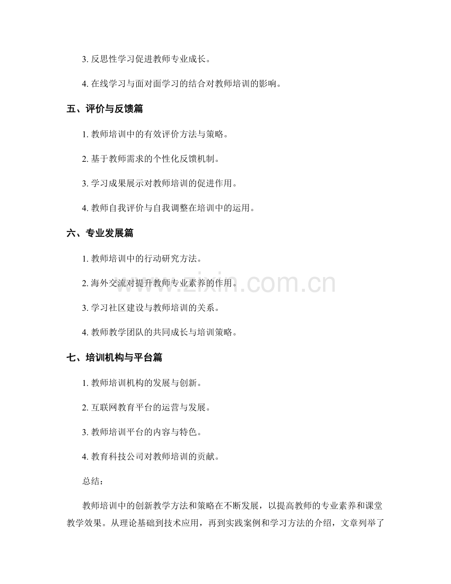 教师培训中的创新教学方法和策略.docx_第2页