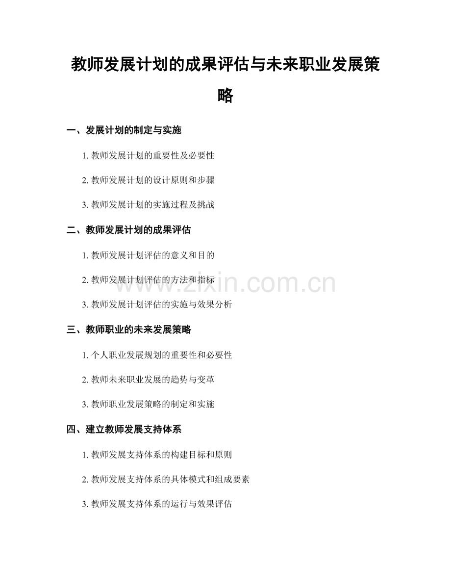 教师发展计划的成果评估与未来职业发展策略.docx_第1页