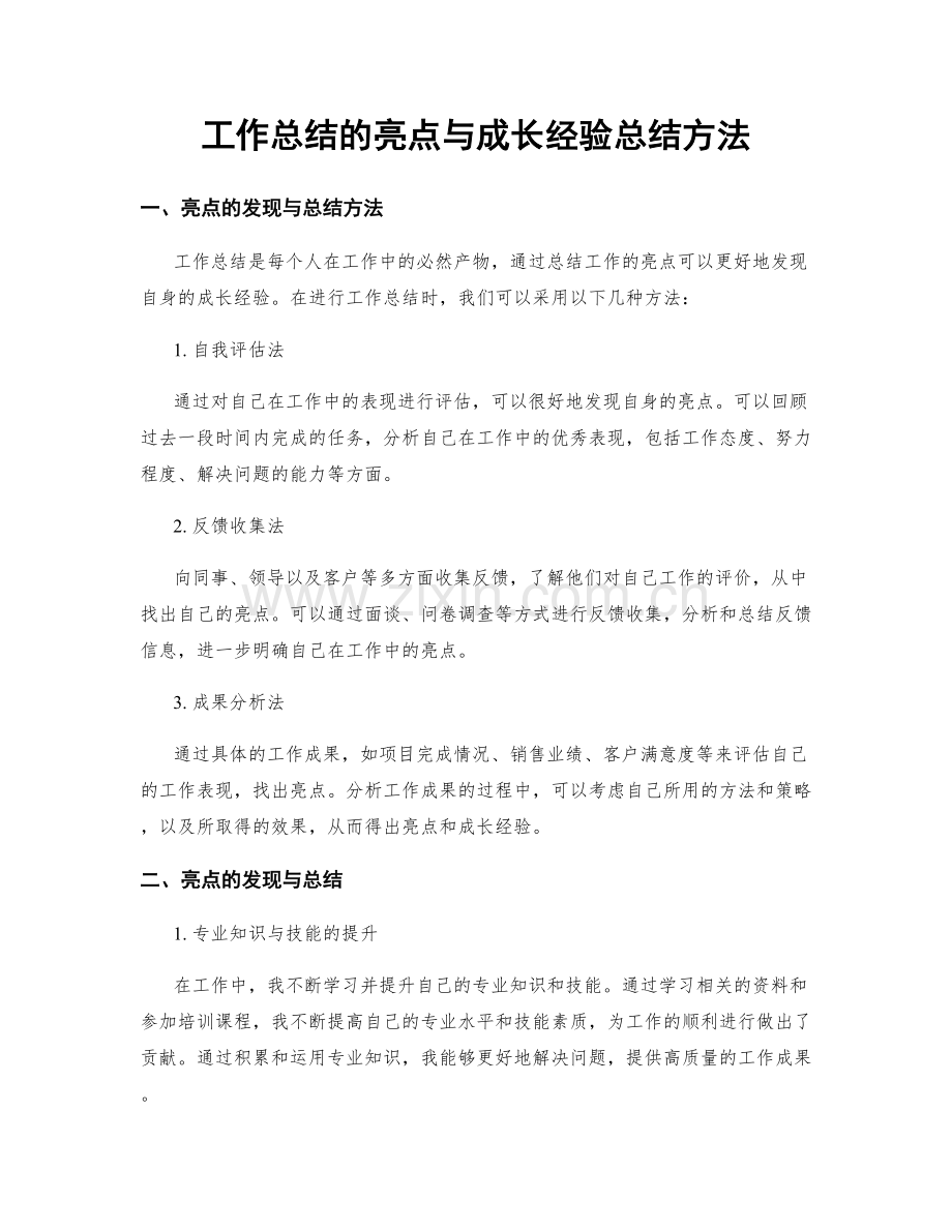 工作总结的亮点与成长经验总结方法.docx_第1页