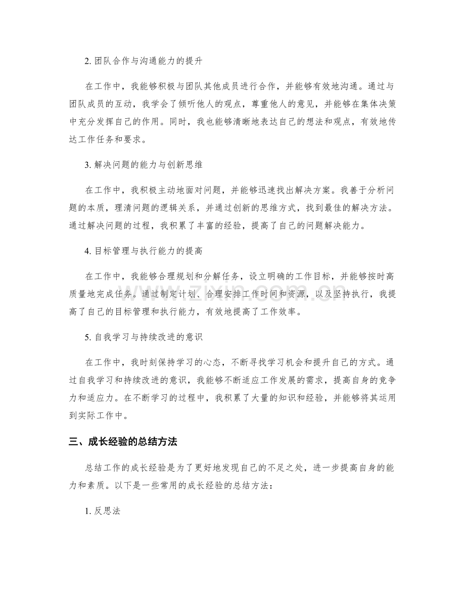 工作总结的亮点与成长经验总结方法.docx_第2页