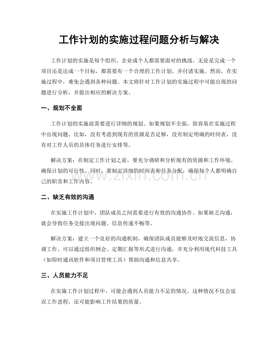 工作计划的实施过程问题分析与解决.docx_第1页