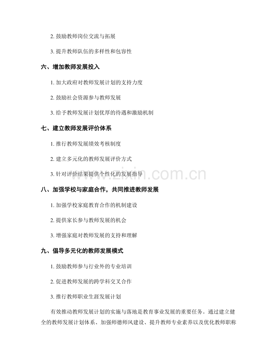 有效推动教师发展计划的实施与落地.docx_第2页