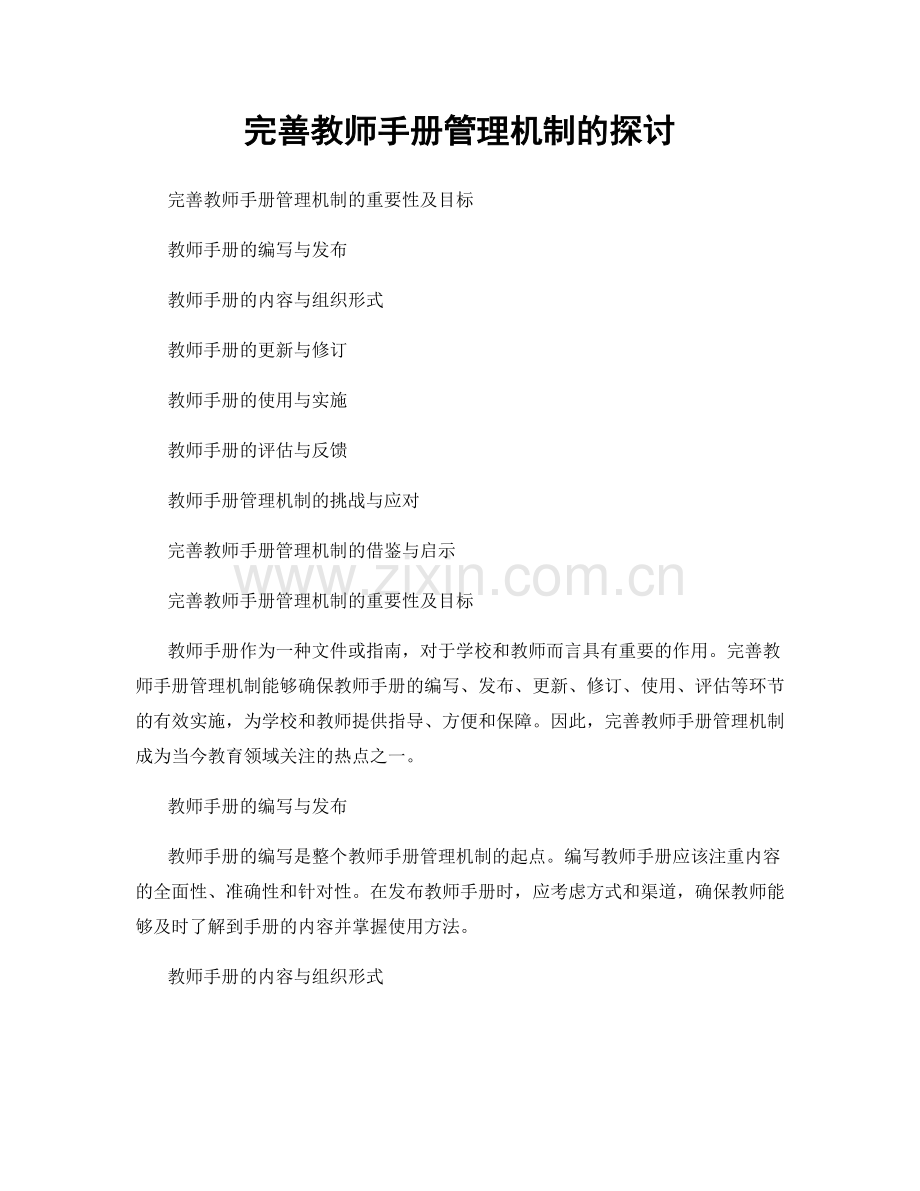 完善教师手册管理机制的探讨.docx_第1页