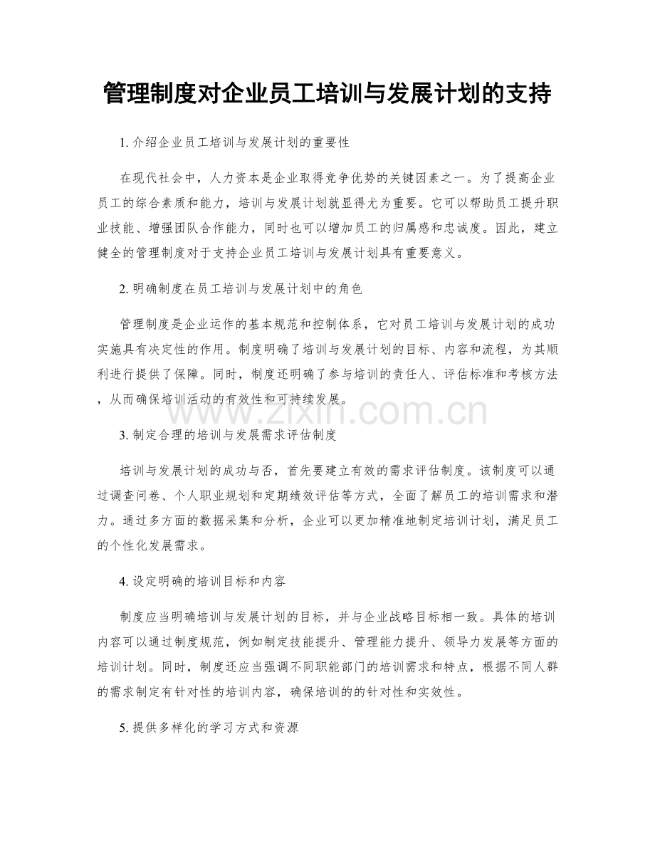 管理制度对企业员工培训与发展计划的支持.docx_第1页