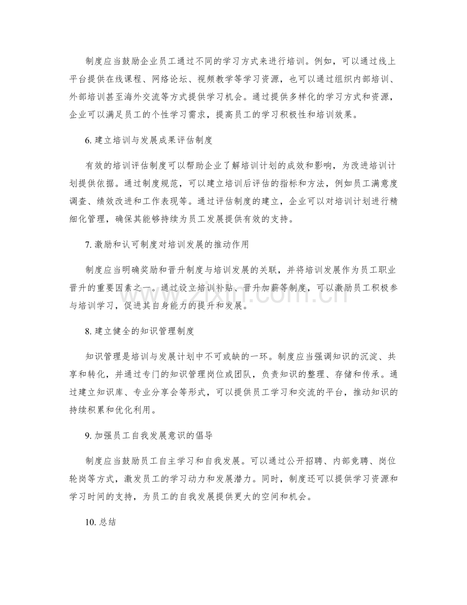 管理制度对企业员工培训与发展计划的支持.docx_第2页