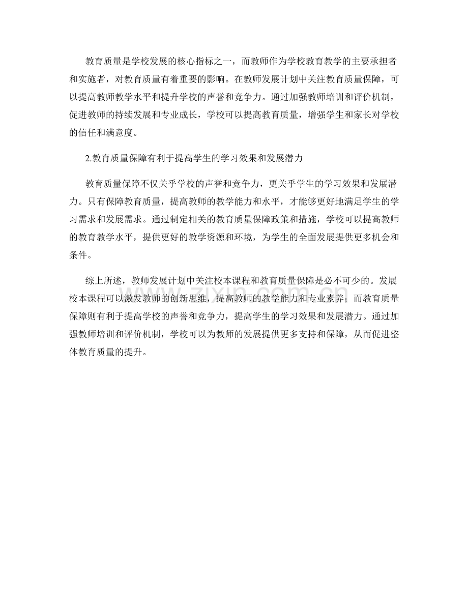 教师发展计划中关注校本课程和教育质量保障.docx_第2页