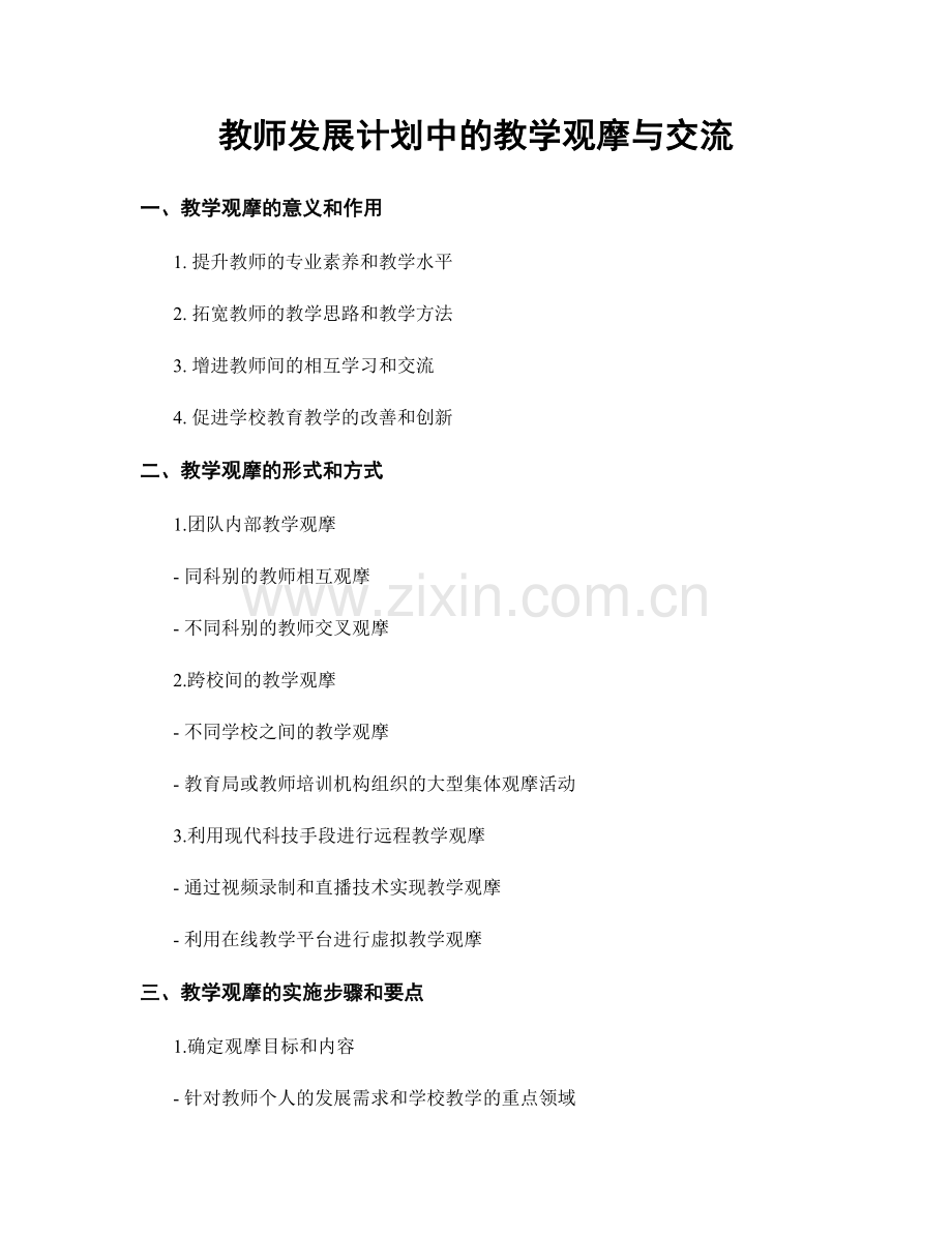 教师发展计划中的教学观摩与交流.docx_第1页