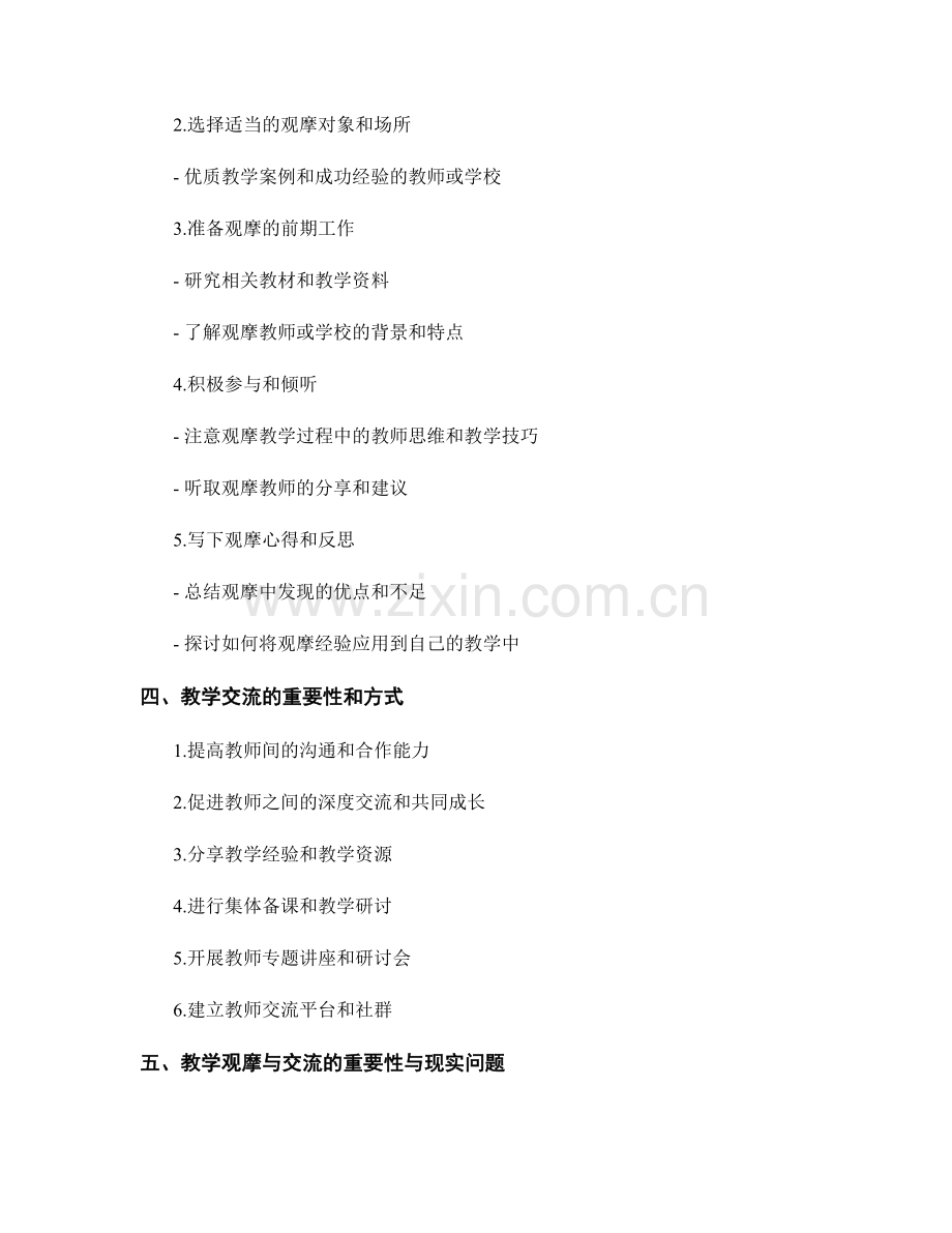 教师发展计划中的教学观摩与交流.docx_第2页