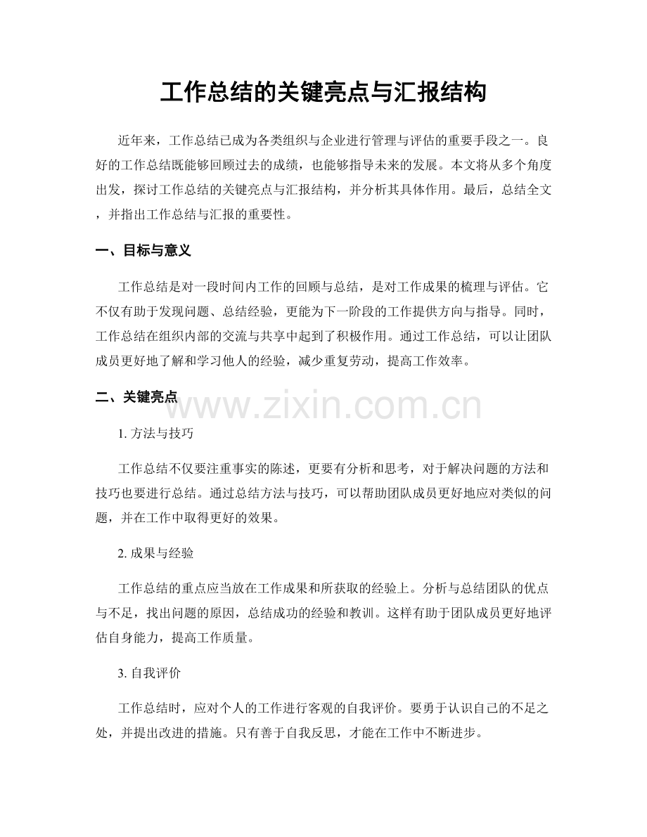 工作总结的关键亮点与汇报结构.docx_第1页