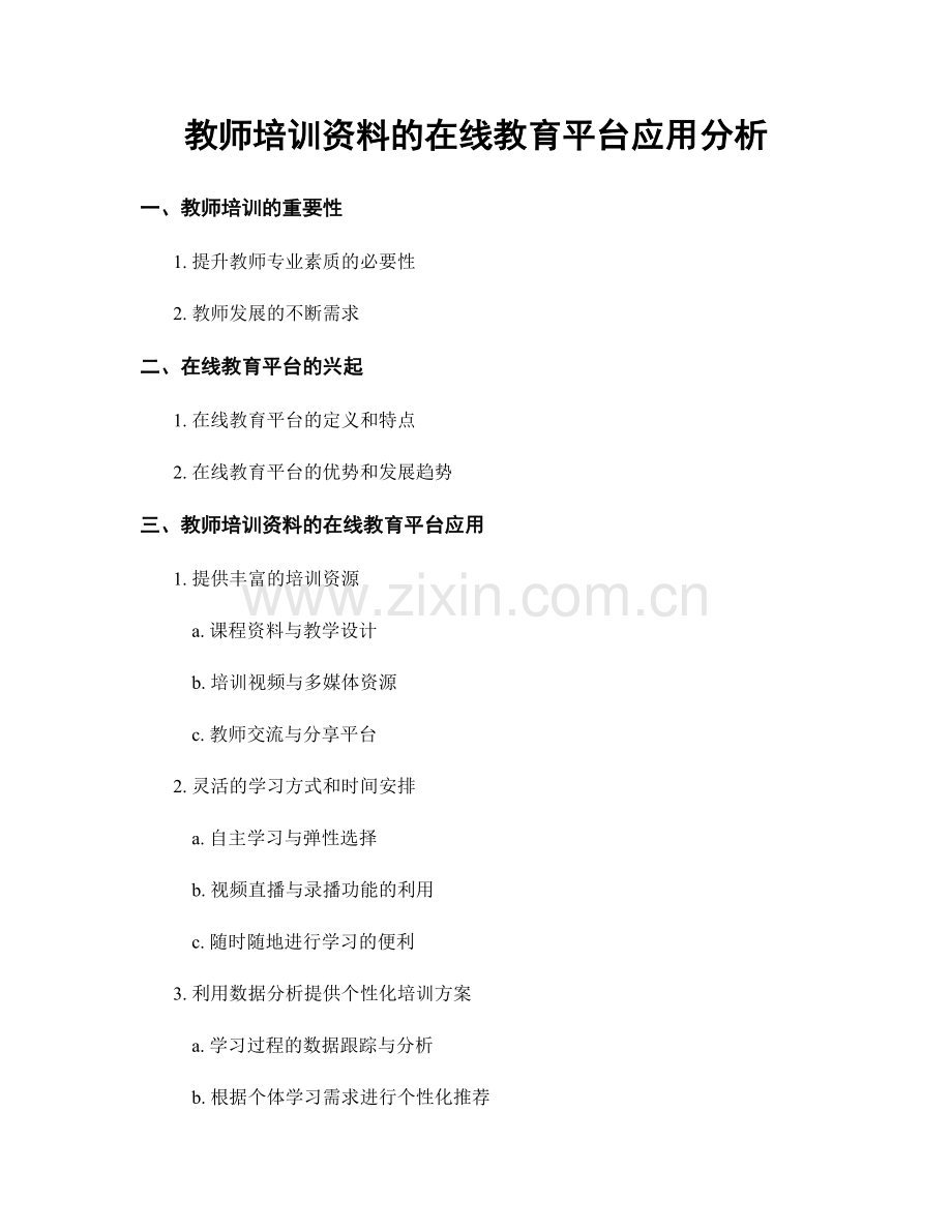 教师培训资料的在线教育平台应用分析.docx_第1页