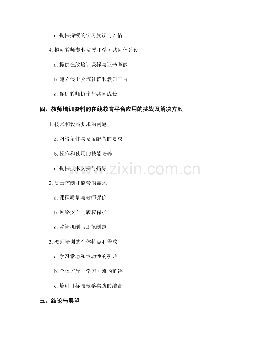 教师培训资料的在线教育平台应用分析.docx_第2页