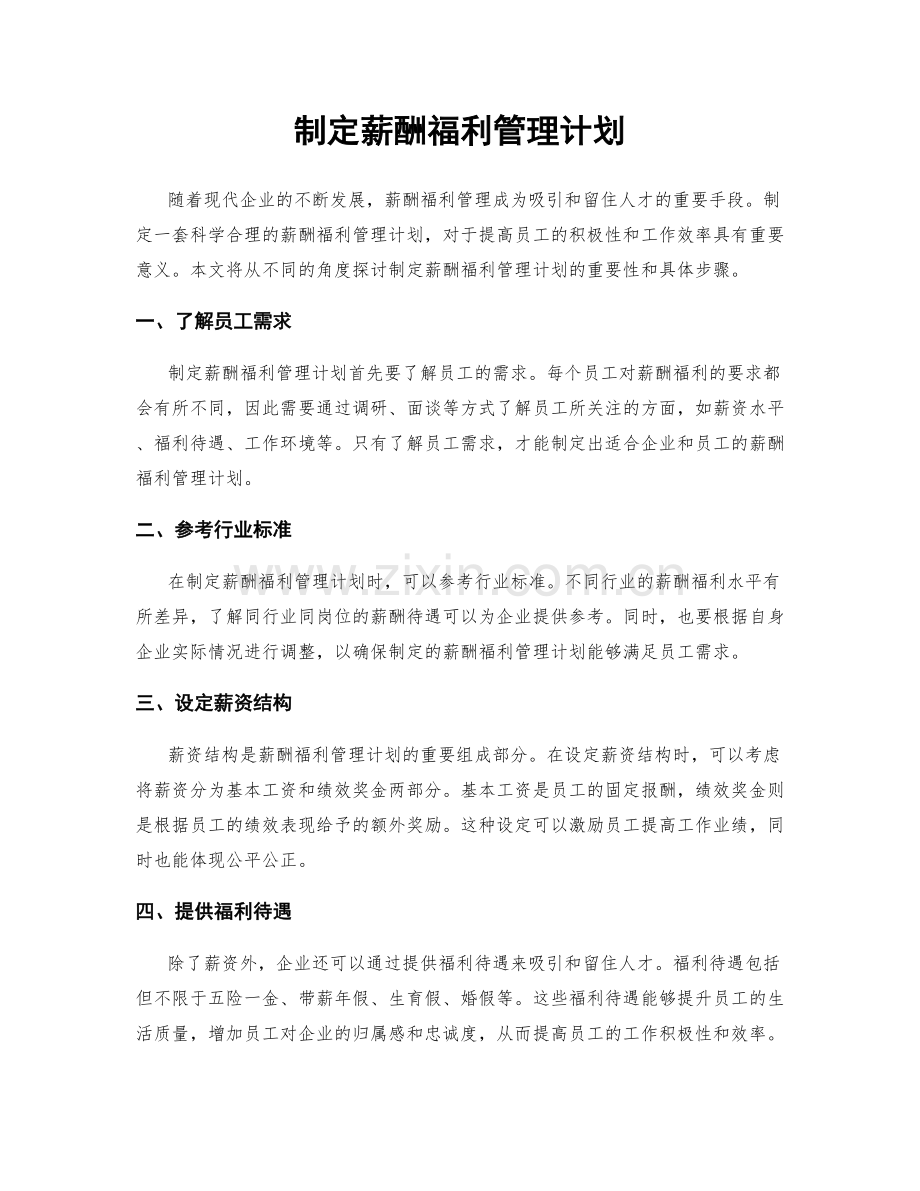 制定薪酬福利管理计划.docx_第1页