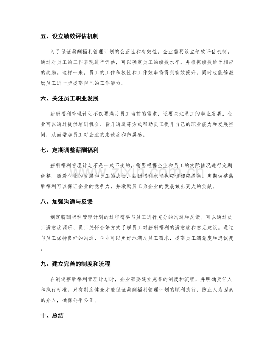 制定薪酬福利管理计划.docx_第2页