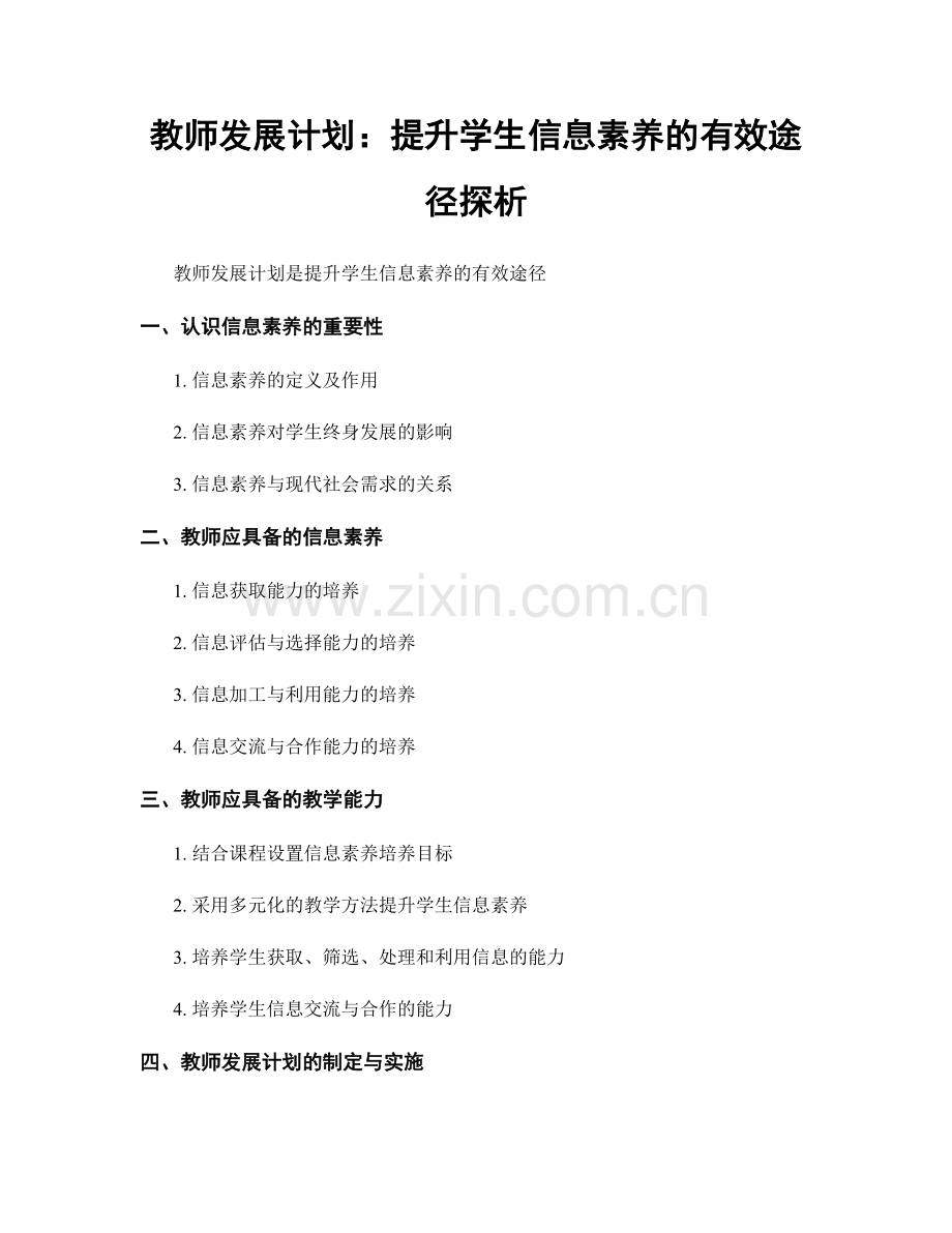 教师发展计划：提升学生信息素养的有效途径探析.docx_第1页