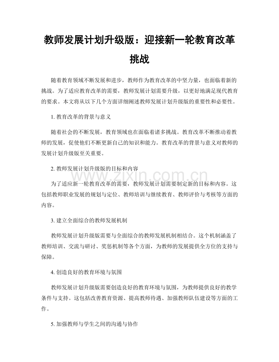 教师发展计划升级版：迎接新一轮教育改革挑战.docx_第1页