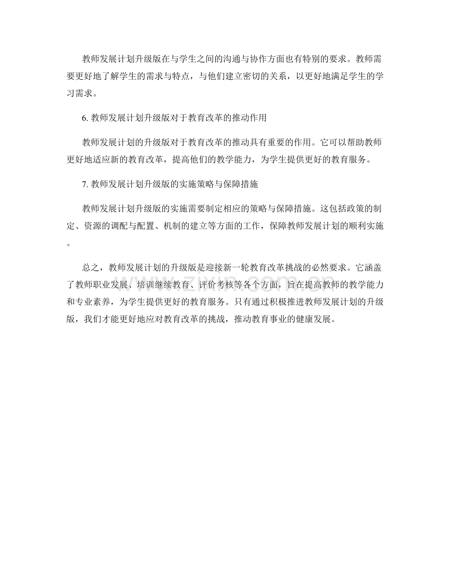 教师发展计划升级版：迎接新一轮教育改革挑战.docx_第2页