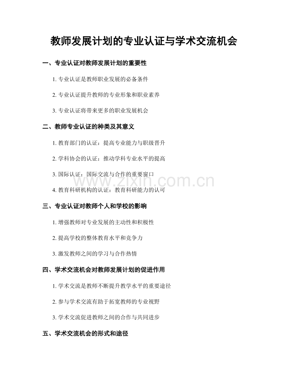 教师发展计划的专业认证与学术交流机会.docx_第1页