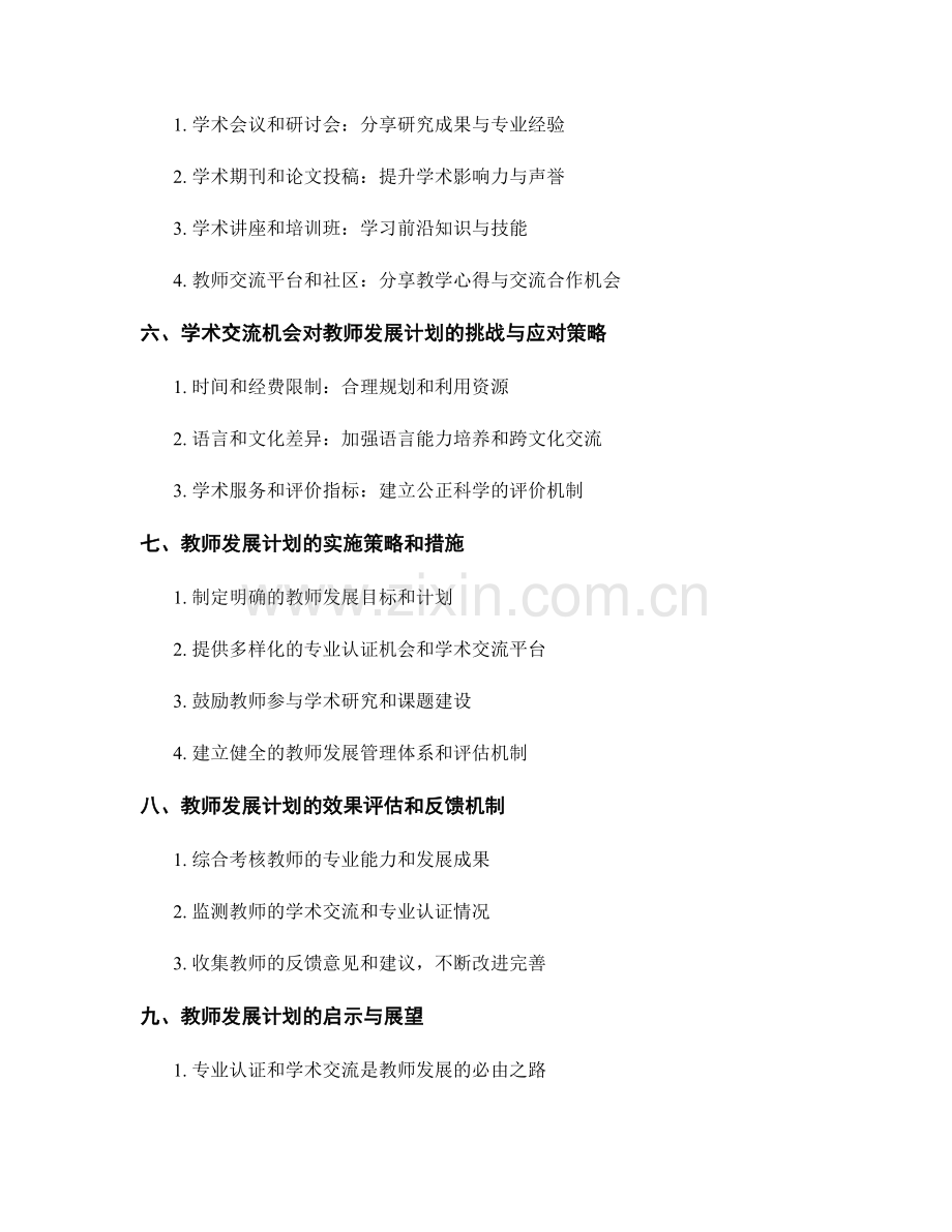 教师发展计划的专业认证与学术交流机会.docx_第2页