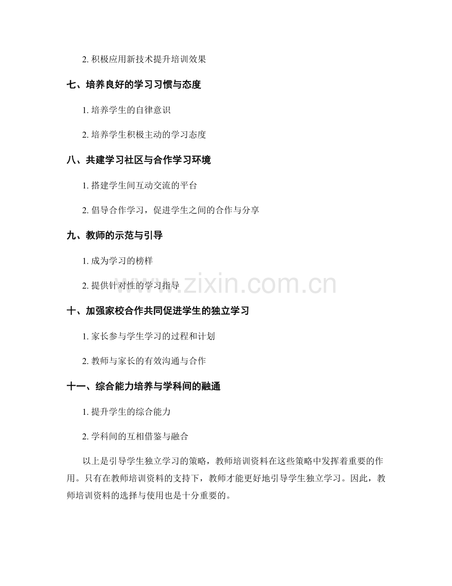 教师培训资料：引导学生独立学习的策略.docx_第2页