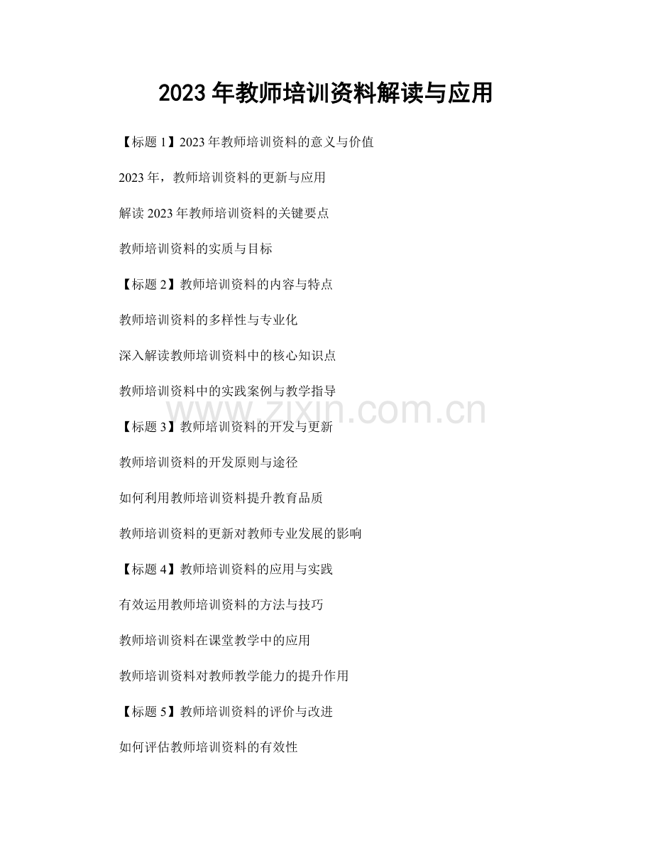 2023年教师培训资料解读与应用.docx_第1页