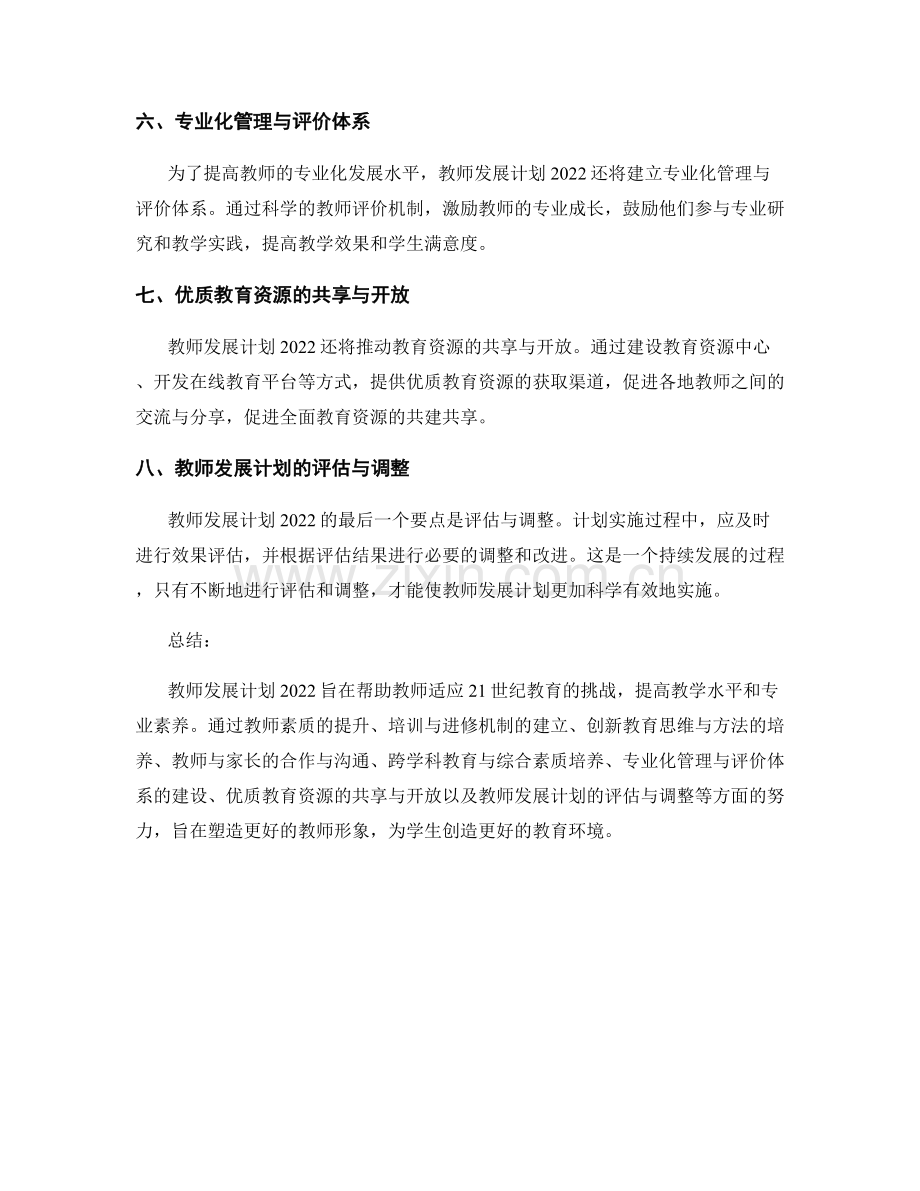 教师发展计划2022：迎接21世纪教育挑战.docx_第2页