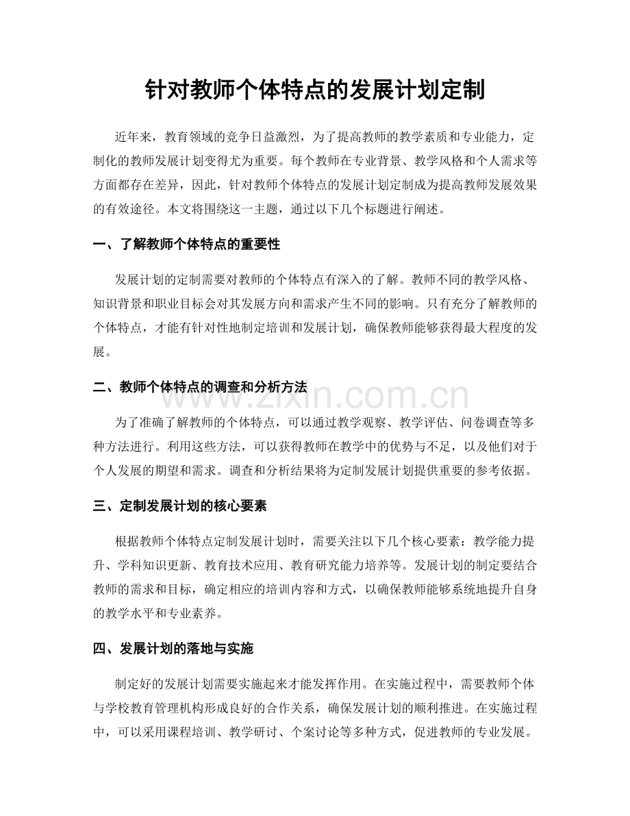 针对教师个体特点的发展计划定制.docx_第1页