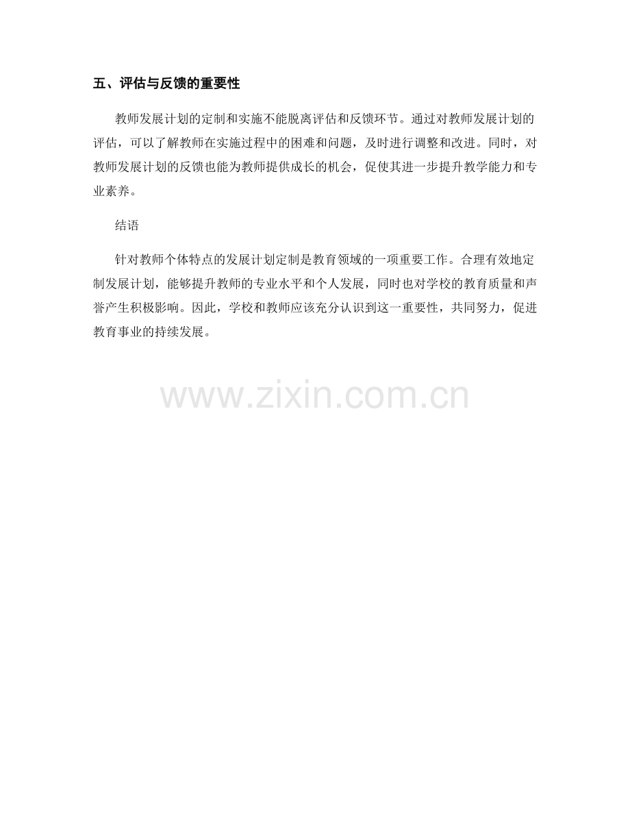 针对教师个体特点的发展计划定制.docx_第2页