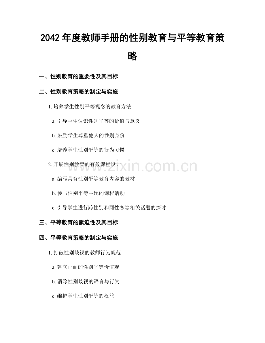 2042年度教师手册的性别教育与平等教育策略.docx_第1页