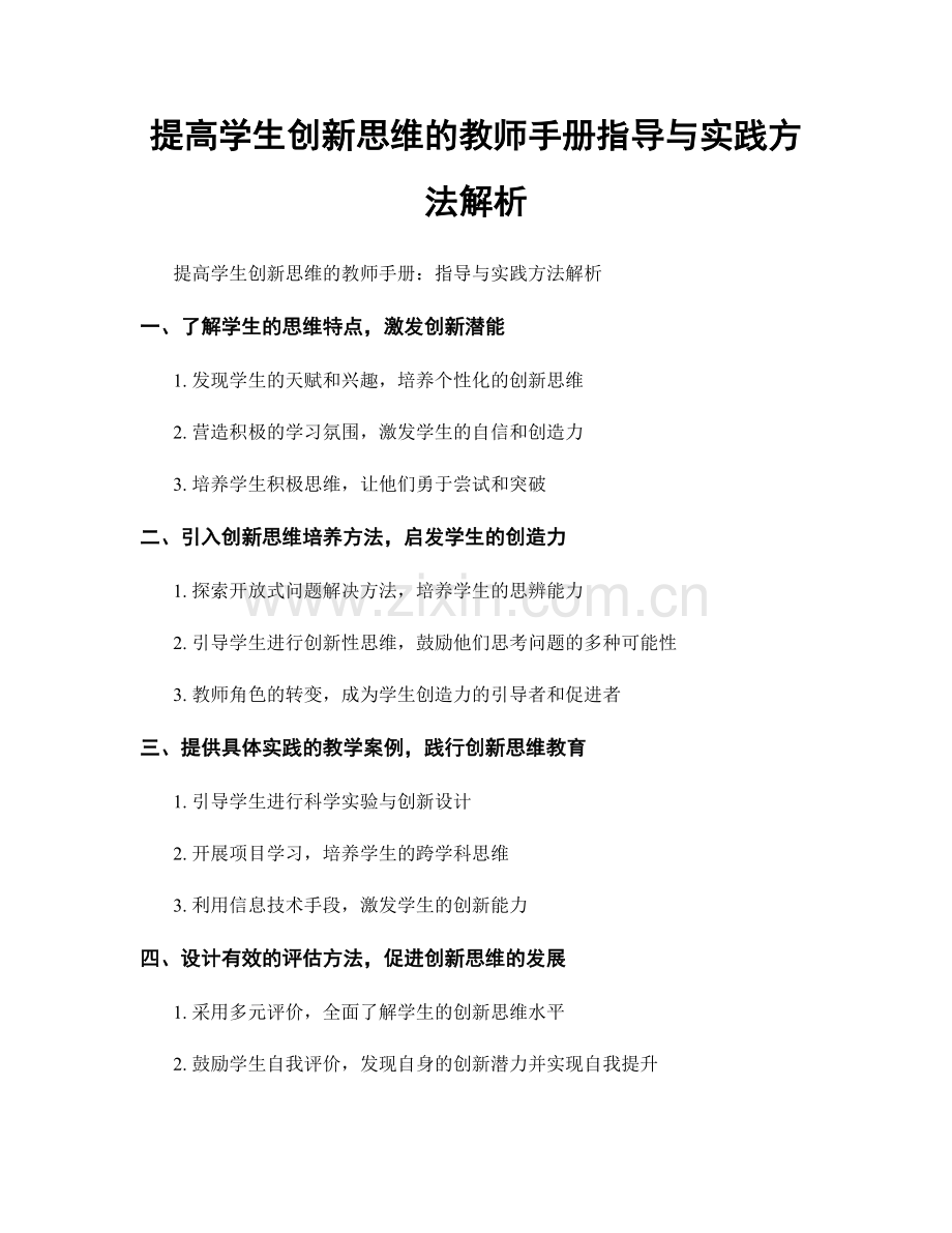 提高学生创新思维的教师手册指导与实践方法解析.docx_第1页