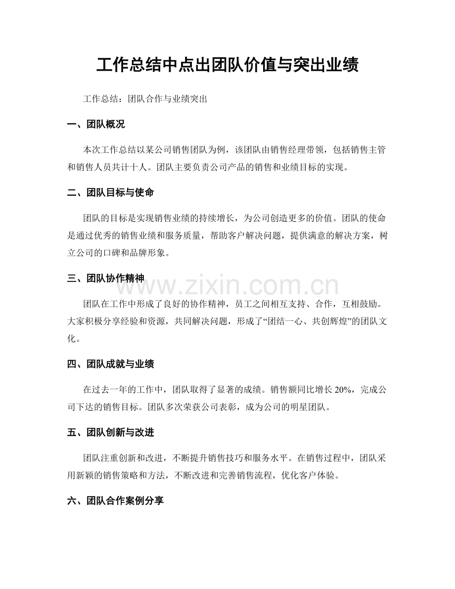 工作总结中点出团队价值与突出业绩.docx_第1页