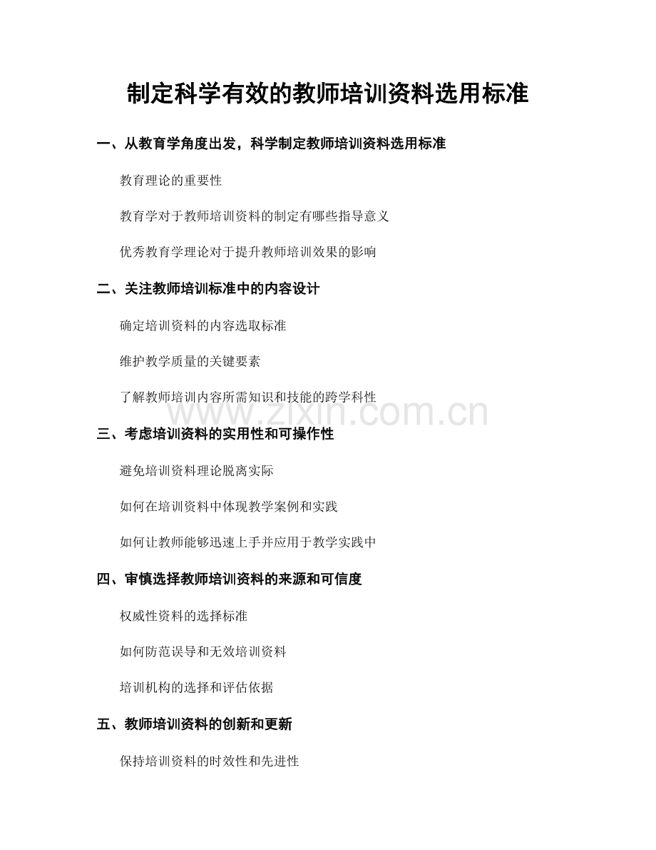 制定科学有效的教师培训资料选用标准.docx_第1页