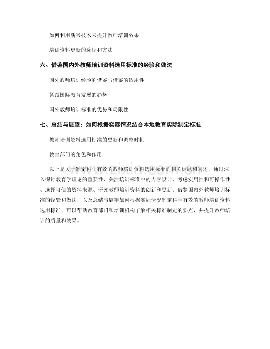 制定科学有效的教师培训资料选用标准.docx_第2页