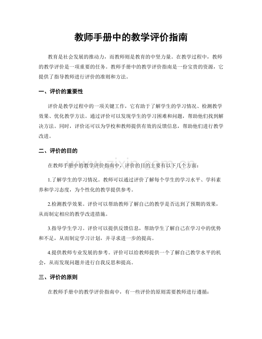 教师手册中的教学评价指南.docx_第1页