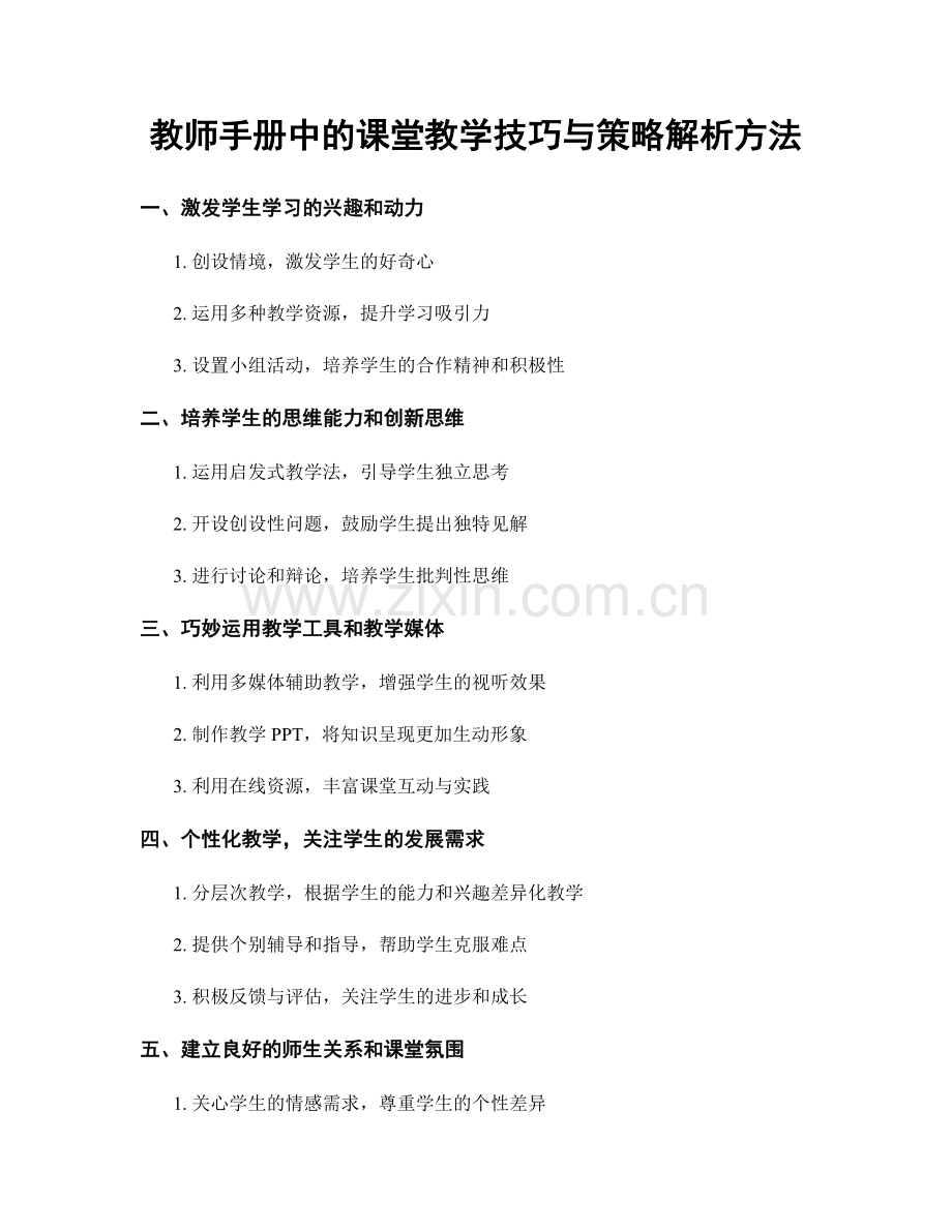 教师手册中的课堂教学技巧与策略解析方法.docx_第1页