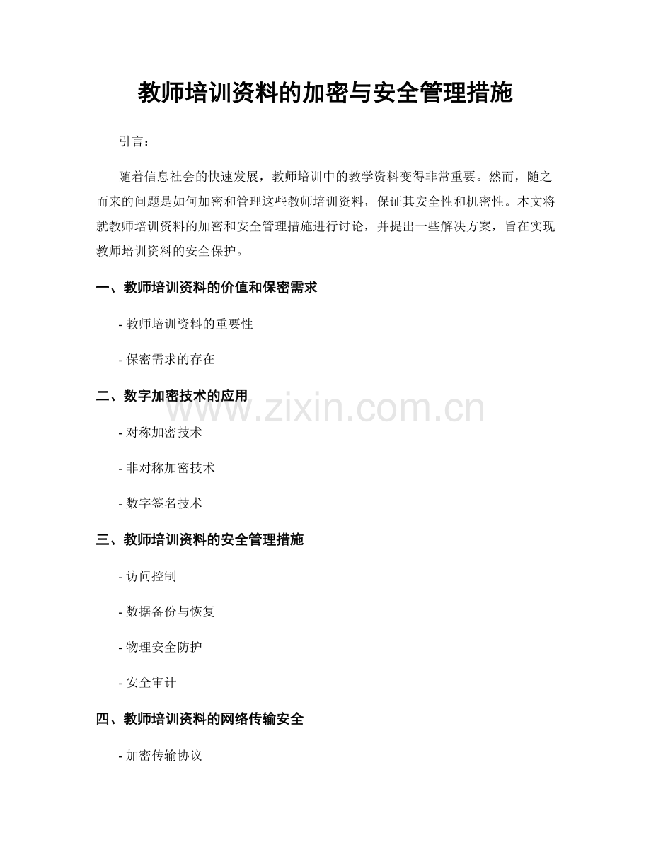 教师培训资料的加密与安全管理措施.docx_第1页