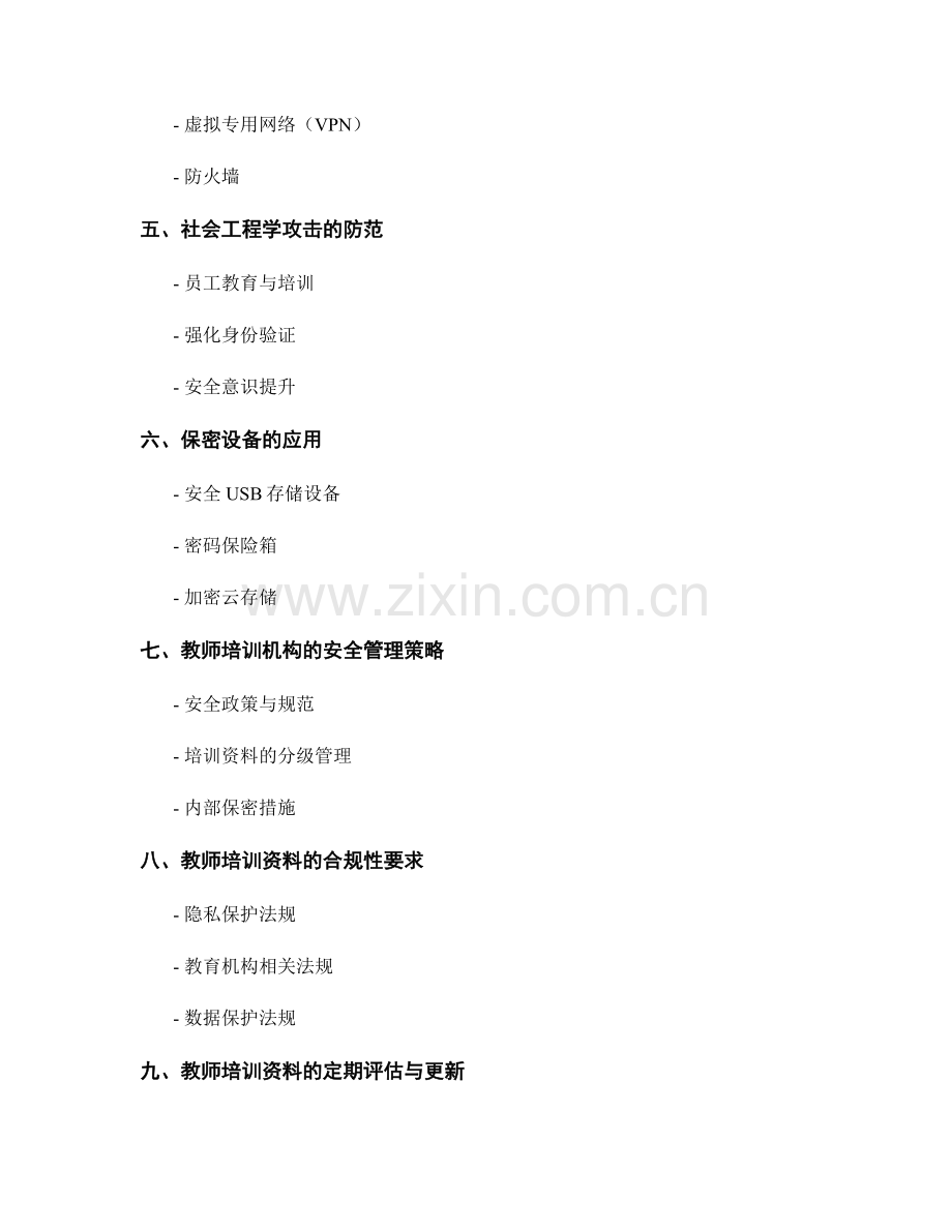 教师培训资料的加密与安全管理措施.docx_第2页