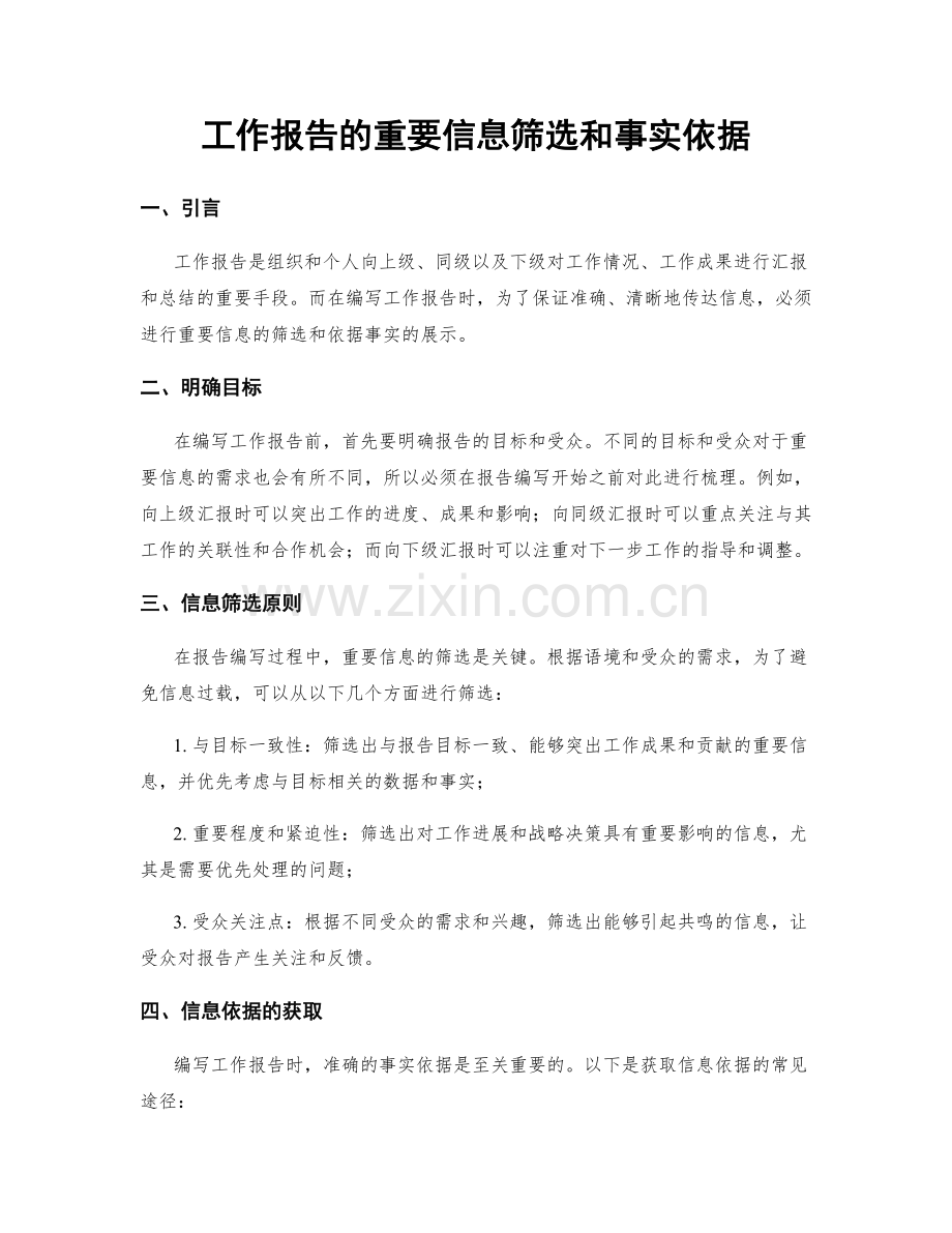 工作报告的重要信息筛选和事实依据.docx_第1页