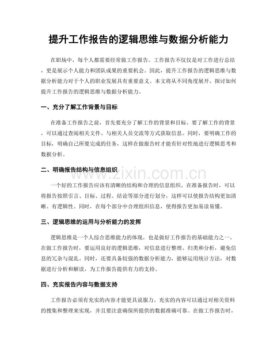 提升工作报告的逻辑思维与数据分析能力.docx_第1页