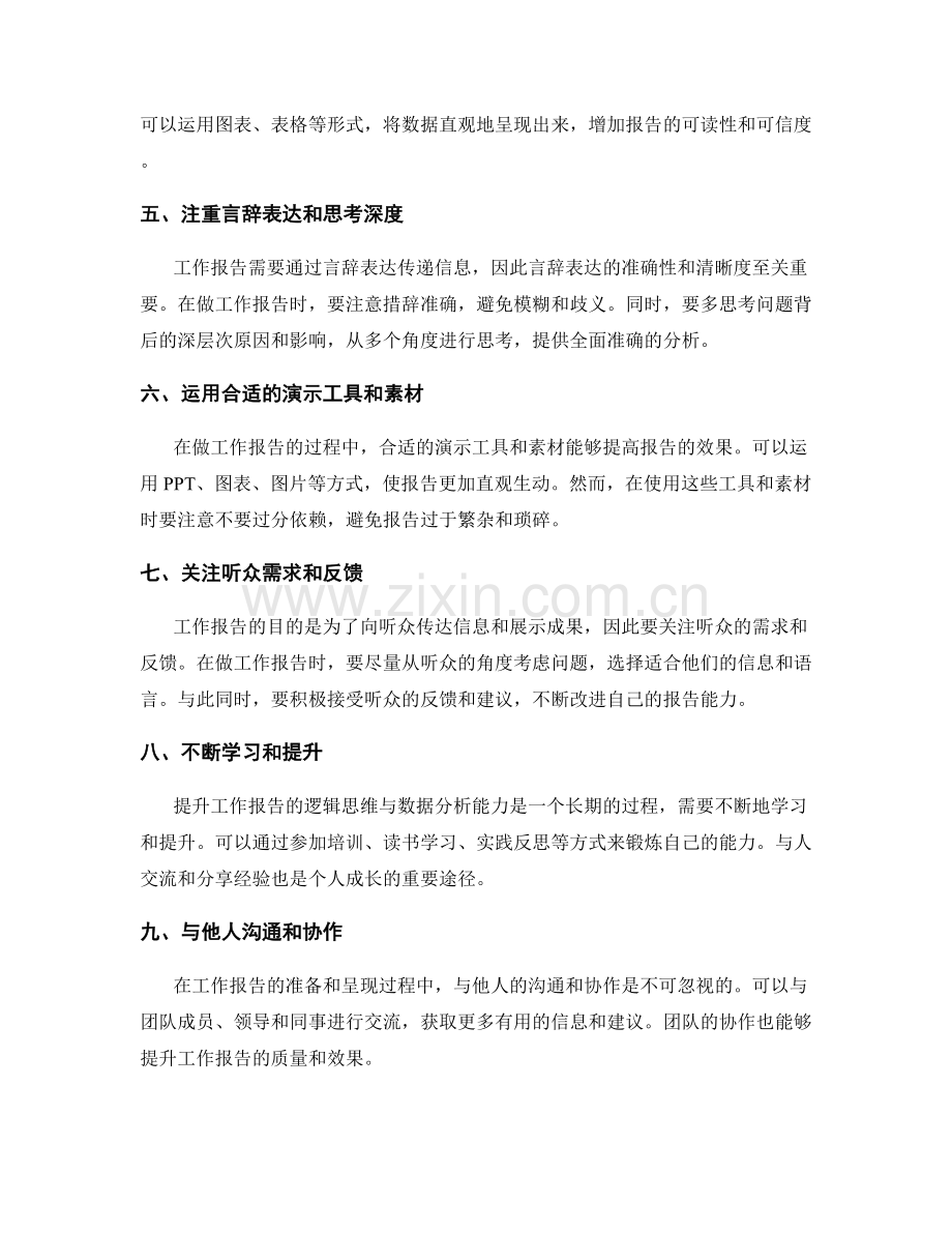 提升工作报告的逻辑思维与数据分析能力.docx_第2页