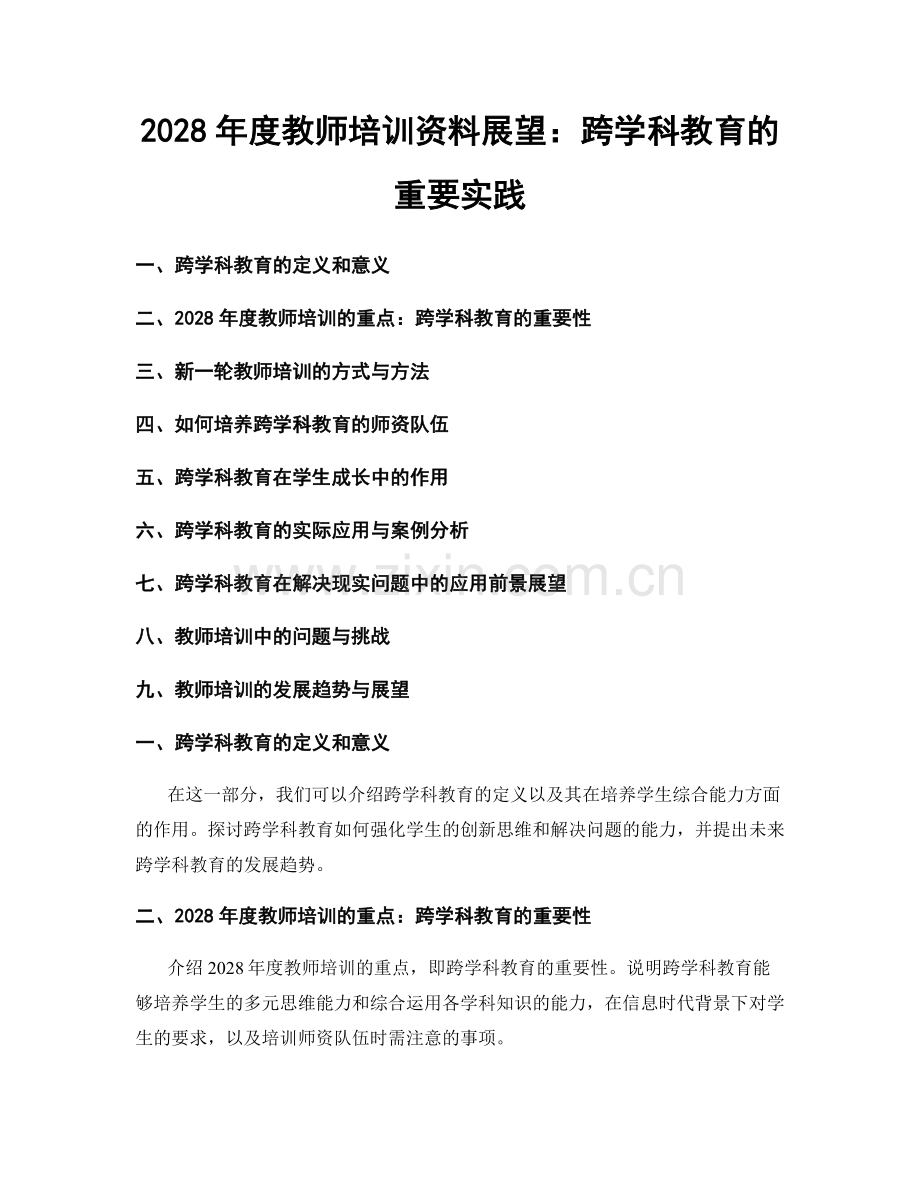 2028年度教师培训资料展望：跨学科教育的重要实践.docx_第1页