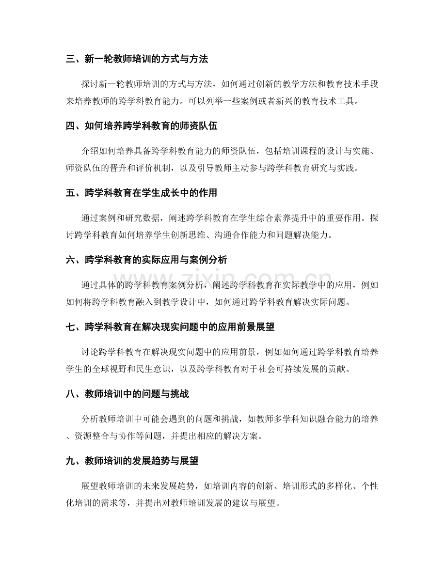 2028年度教师培训资料展望：跨学科教育的重要实践.docx_第2页